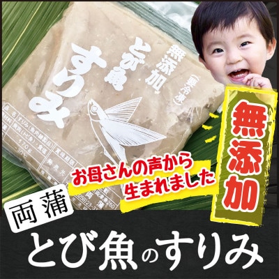 【佐渡島産】無添加 とびうおのすり身170g×8個