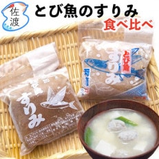 【佐渡島産】とびうおのすり身　食べ比べセット