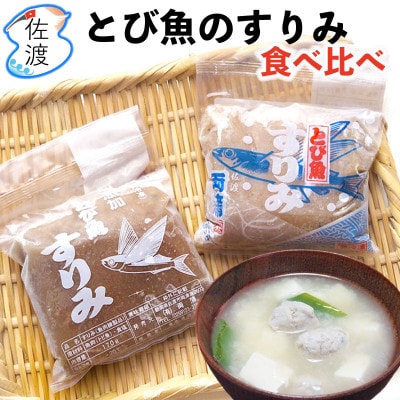 【佐渡島産】とびうおのすり身　食べ比べセット