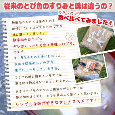 【佐渡島産】とびうおのすり身　食べ比べセット