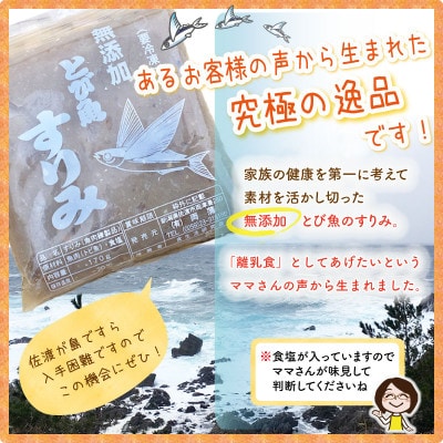 【佐渡島産】とびうおのすり身　食べ比べセット