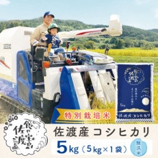 【佐渡島産】特別栽培米 コシヒカリ 無洗米 5Kg 令和4年産