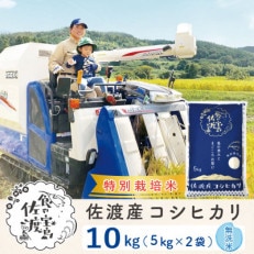 【佐渡島産】特別栽培米 コシヒカリ 無洗米10Kg 令和4年産