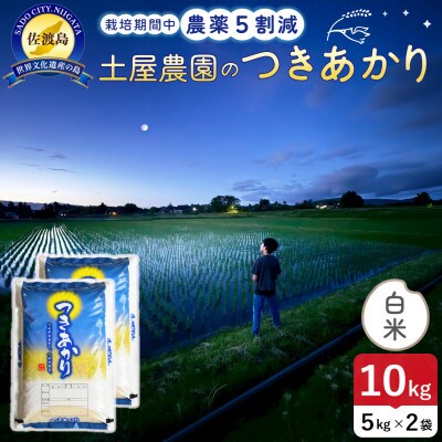 【新米】令和8年産 佐渡島産つきあかり 白米10kg 土屋農園 農家直送 栽培期間中農薬5割減