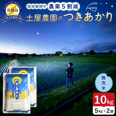 【新米】令和8年産 佐渡島産つきあかり 無洗米10kg 土屋農園 農家直送 栽培期間中農薬5割減