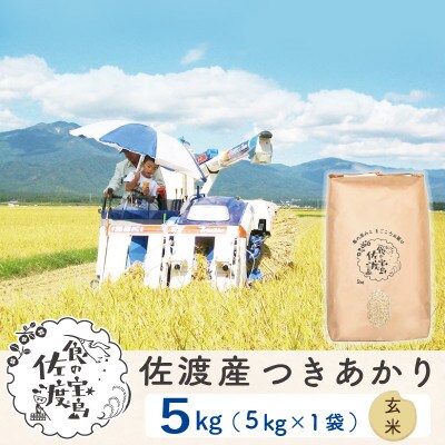 【令和5年産】佐渡島産つきあかり 玄米5Kg ～農薬5割減～