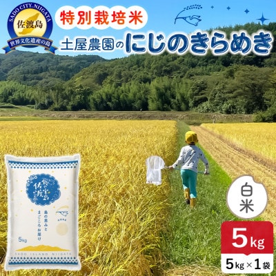 【新米】令和8年産 佐渡島産にじのきらめき 白米5kg 土屋農園 農家直送 特別栽培米