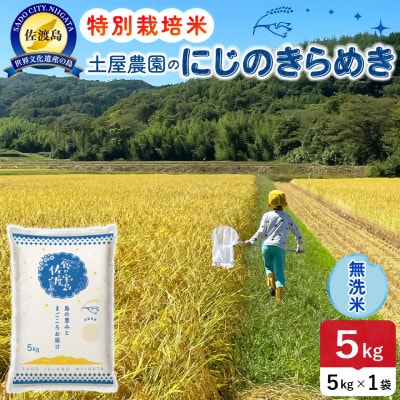 【新米】令和8年産 佐渡島産にじのきらめき 無洗米5kg 土屋農園 農家直送 特別栽培米