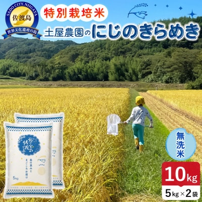 【新米】令和8年産 佐渡島産にじのきらめき 無洗米10kg 土屋農園 農家直送 特別栽培米