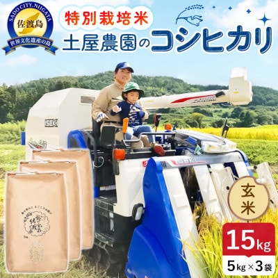 【新米】令和8年産 佐渡島産コシヒカリ 玄米15kg 土屋農園 農家直送 特別栽培米