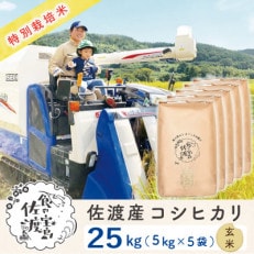 【令和5年産】佐渡島産コシヒカリ 玄米25kg(5kg&times;5袋) 特別栽培米