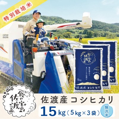 【令和5年産】佐渡島産コシヒカリ 無洗米15kg(5kg×3袋) 特別栽培米
