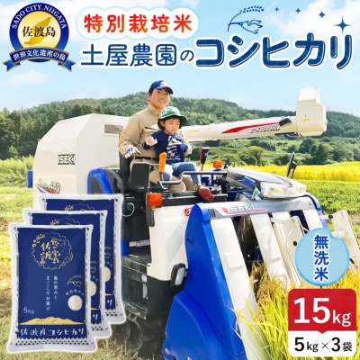【新米】令和8年産 佐渡島産コシヒカリ 無洗米15kg 土屋農園 農家直送 特別栽培米