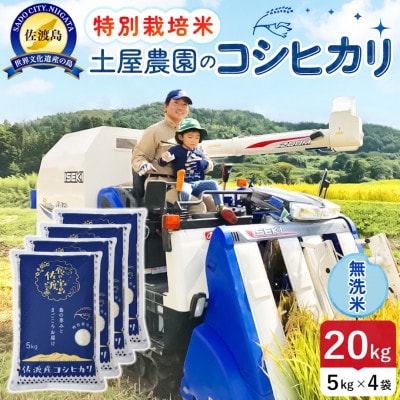 【新米】令和8年産 佐渡島産コシヒカリ 無洗米20kg 土屋農園 農家直送 特別栽培米