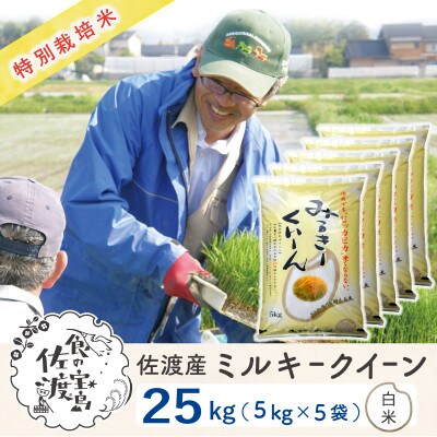 【令和5年産】佐渡島産ミルキークイーン 白米25kg(5kg×5袋) 特別栽培米