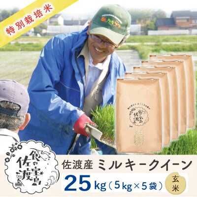 【令和5年産】佐渡島産ミルキークイーン 玄米25kg(5kg×5袋) 特別栽培米