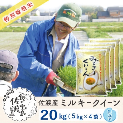 【令和5年産】佐渡島産ミルキークイーン 無洗米20kg(5kg×4袋)特別栽培米