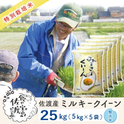 【令和5年産】佐渡島産ミルキークイーン 無洗米25kg(5kg×5袋)特別栽培米