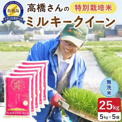 【新米】令和8年産 佐渡島産ミルキークイーン 無洗米25kg 特別栽培米【食の宝島佐渡】