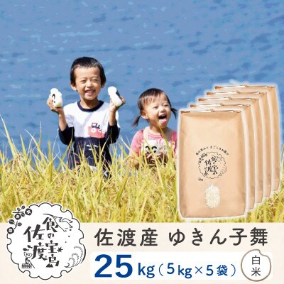 【令和6年産】佐渡島産ゆきん子舞 白米25kg(5kg×5袋) ～栽培期間中農薬5割減～