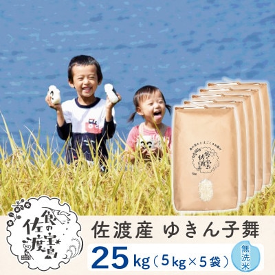 【令和6年産】佐渡島産ゆきん子舞 無洗米25kg(5kg×5袋) ～農薬5割減～