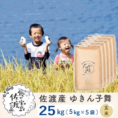 【令和5年産】佐渡島産ゆきん子舞 玄米25Kg(5Kg×5袋)