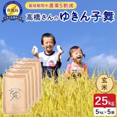 【新米】令和8年産 佐渡島産ゆきん子舞 玄米25kg 栽培期間中農薬5割減 【食の宝島佐渡】