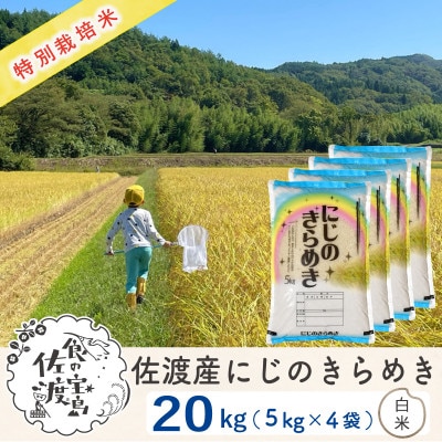 【令和5年産】佐渡島産にじのきらめき 白米20Kg(5Kg×4袋) 特別栽培米