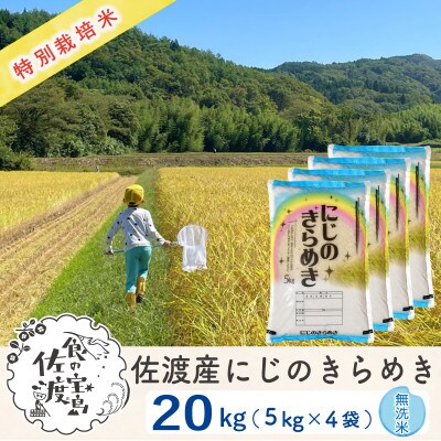 【令和5年産】佐渡島産にじのきらめき 無洗米20Kg(5Kg×4袋) 特別栽培米