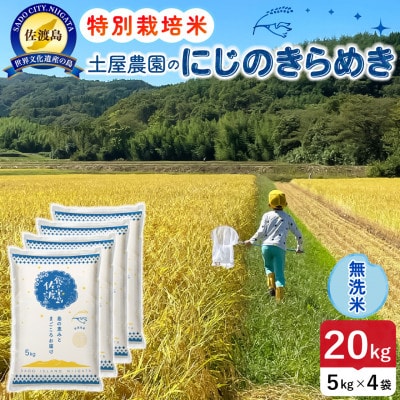 【新米】令和8年産 佐渡島産にじのきらめき 無洗米20kg 土屋農園 農家直送 特別栽培米