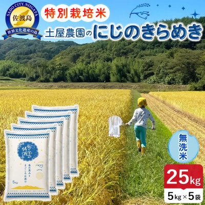 【新米】令和8年産 佐渡島産にじのきらめき 無洗米25kg 土屋農園 農家直送 特別栽培米