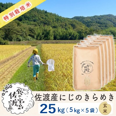【令和5年産】佐渡島産にじのきらめき 玄米25Kg(5Kg×5袋) 特別栽培米