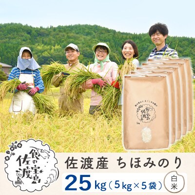 【令和5年産】佐渡島産ちほみのり 白米25Kg(5Kg×5袋) ～農薬5割減～