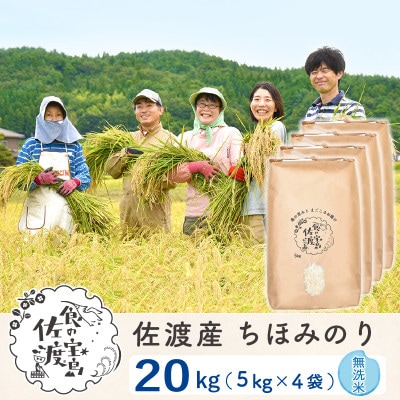 令和5年産】佐渡島産ちほみのり 無洗米20Kg(5Kg×4袋)～農薬5割減