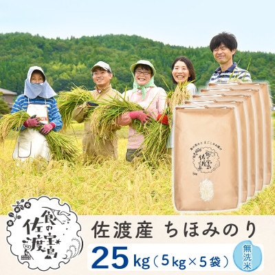 【令和5年産】佐渡島産ちほみのり 無洗米25Kg(5Kg×5袋)～農薬5割減～