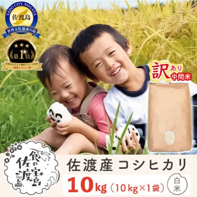 [訳あり] 佐渡島のコシヒカリ中間米10Kg 特別栽培米 生産者応援 ※エリア限定※