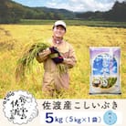 【新米予約】佐渡島産こしいぶき 無洗米5Kg 令和7年 ～農薬5割減～