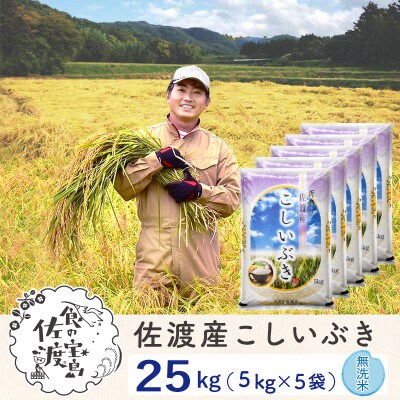 【令和5年産】佐渡島産こしいぶき 無洗米25Kg(5Kg×5袋) ～栽培期間中農薬5割減～