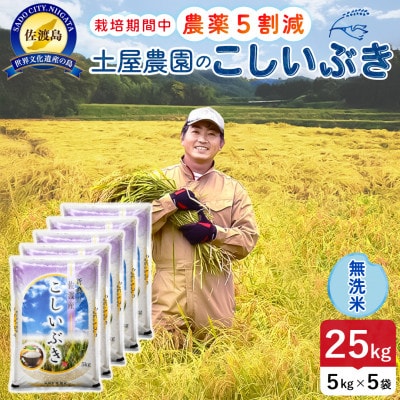 【新米】令和8年産 佐渡島産こしいぶき 無洗米25kg 土屋農園 農家直送 栽培期間中農薬5割減