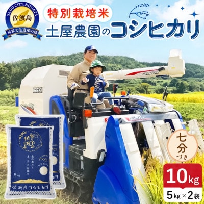 【新米】令和8年産 佐渡島産コシヒカリ 七分づき10kg 土屋農園 農家直送 特別栽培米