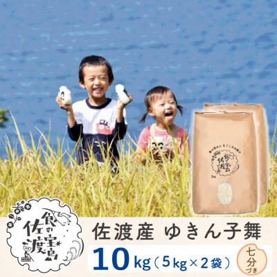 【令和6年産】佐渡島産 ゆきん子舞 七分づき 10kg(5kg×2袋) ～農薬5割減～