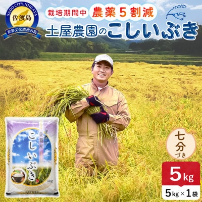 【新米予約】令和8年産 佐渡島産こしいぶき七分づき5kg 土屋農園 農家直送 栽培期間中農薬5割減