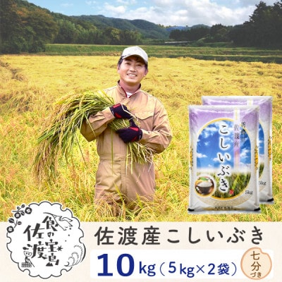 【令和5年産】佐渡島産 こしいぶき 七分づき 10kg (5kg×2袋)～農薬5割減～