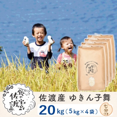 【令和6年産】佐渡島産 ゆきん子舞 精米(七分づき)20kg(5kg×4袋)～栽培期間中農薬5割減～