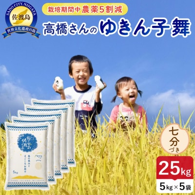 【新米】令和8年産 佐渡島産ゆきん子舞 七分づき25kg 栽培期間中農薬5割減 【食の宝島佐渡】