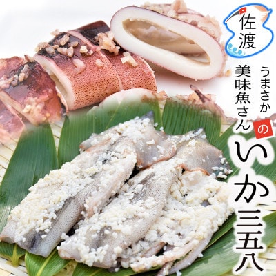佐渡島産いかの三五八漬け(糀漬け)3パックセット 簡単調理 家庭で味わう本格漁師町の味