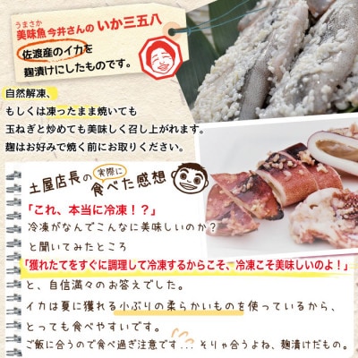 佐渡島産いかの三五八漬け(糀漬け)3パックセット 簡単調理 家庭で味わう本格漁師町の味
