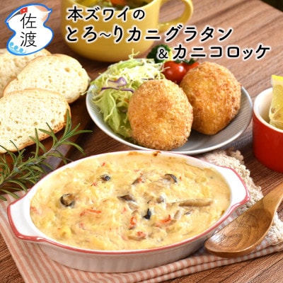 佐渡島産カニのおかずセット(本ズワイのとろ～りカニグラタン&カニコロッケ)