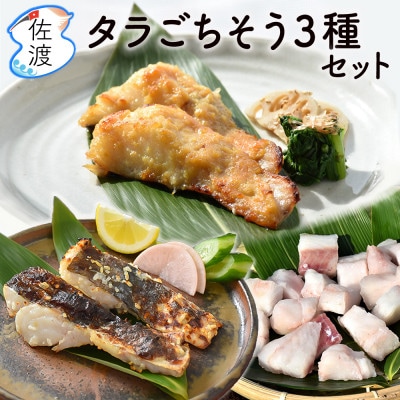 佐渡島産タラのごちそう3種セット(切り身、味噌漬け、麹漬け)