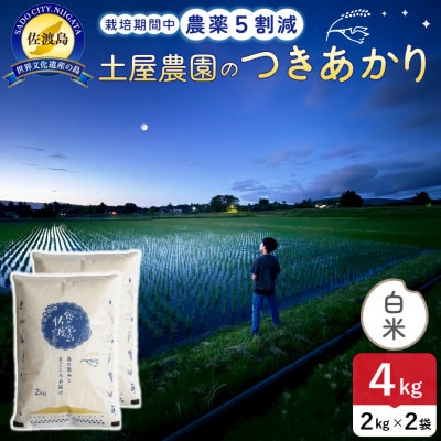【新米】令和8年産 佐渡島産つきあかり 白米4kg 土屋農園 農家直送 栽培期間中農薬5割減